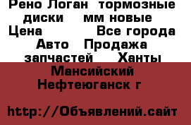 Рено Логан1 тормозные диски 239мм новые › Цена ­ 1 300 - Все города Авто » Продажа запчастей   . Ханты-Мансийский,Нефтеюганск г.